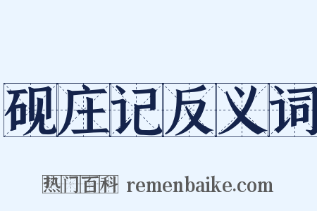 砚庄记反义词是什么意思的图片